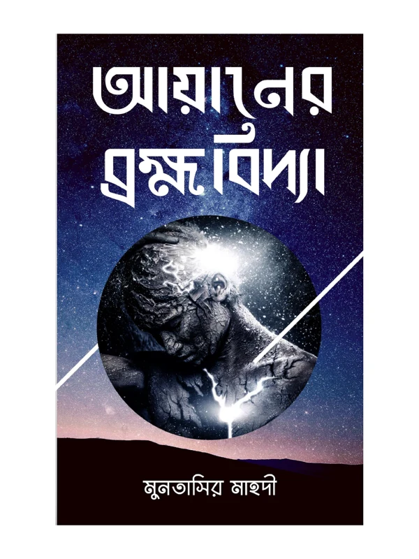 Ayaner BrahmaBidya